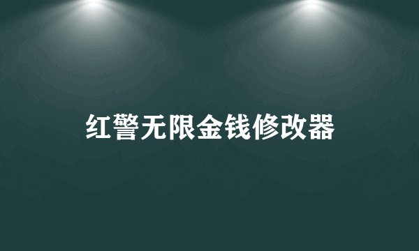 红警无限金钱修改器