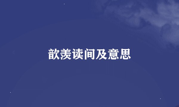 歆羡读间及意思