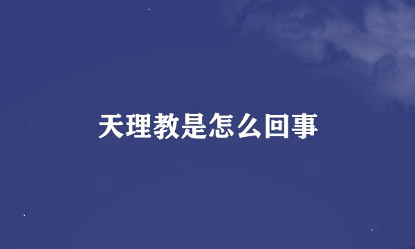 天理教是怎么回事