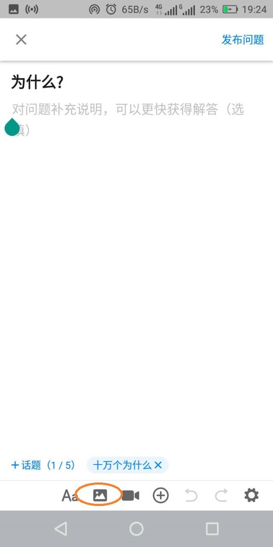 知乎上提问如何添加图片