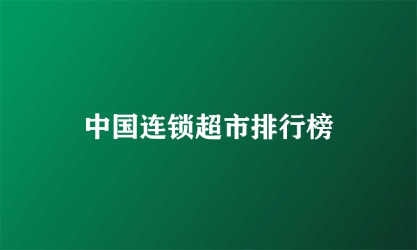 中国连锁超市排行榜