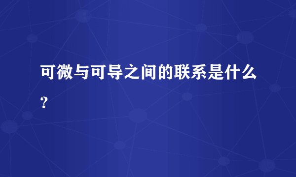 可微与可导之间的联系是什么？