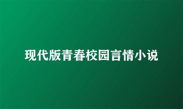 现代版青春校园言情小说
