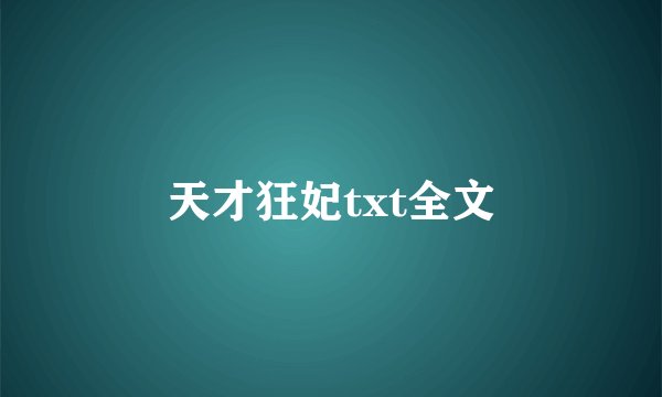 天才狂妃txt全文