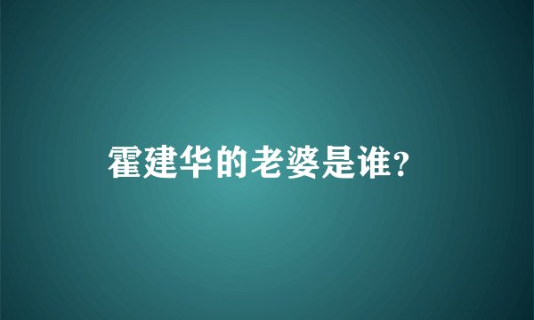 霍建华的老婆是谁？