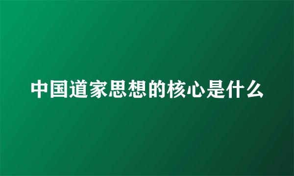 中国道家思想的核心是什么