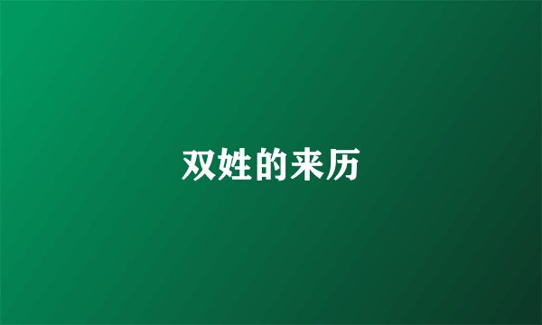 双姓的来历