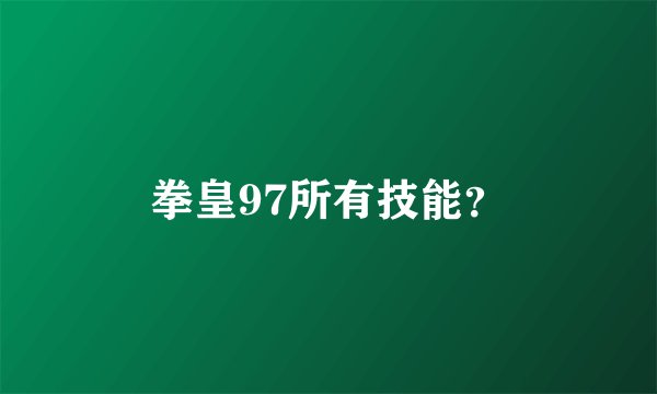 拳皇97所有技能？