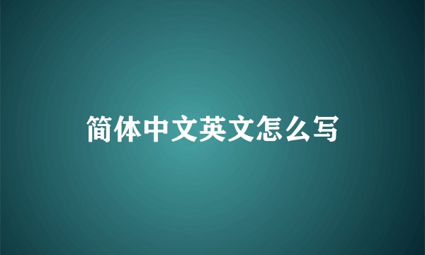 简体中文英文怎么写
