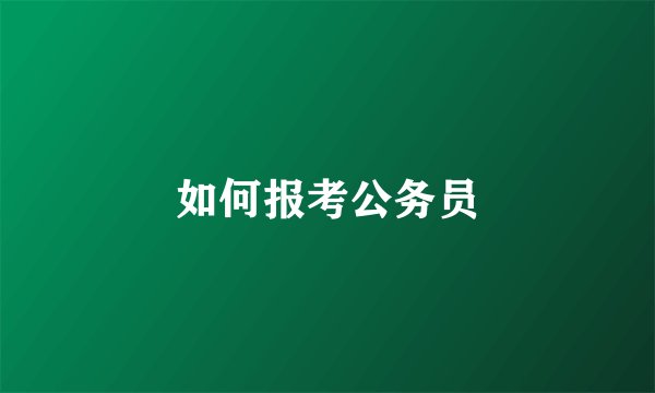 如何报考公务员