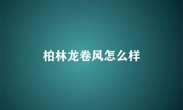 柏林龙卷风怎么样