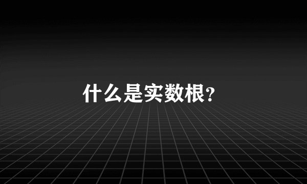 什么是实数根？