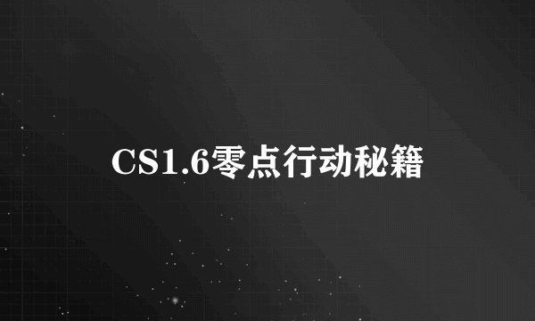 CS1.6零点行动秘籍