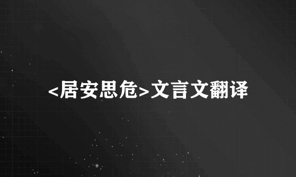 <居安思危>文言文翻译