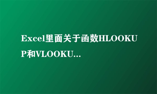 Excel里面关于函数HLOOKUP和VLOOKUP的区别