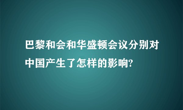 巴黎和会和华盛顿会议分别对中国产生了怎样的影响?