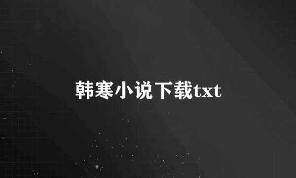 韩寒小说下载txt