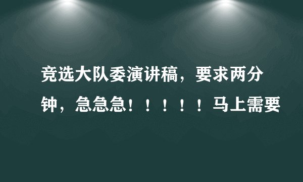 竞选大队委演讲稿，要求两分钟，急急急！！！！！马上需要