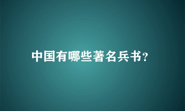 中国有哪些著名兵书?