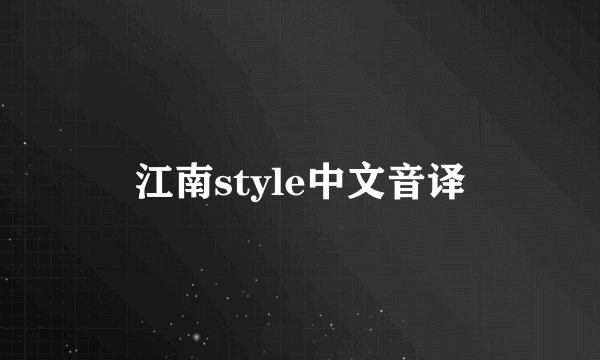 江南style中文音译
