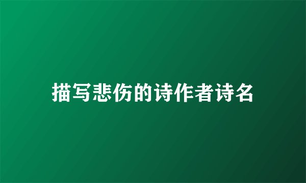描写悲伤的诗作者诗名
