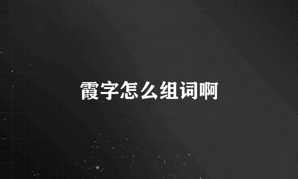 霞字怎么组词啊