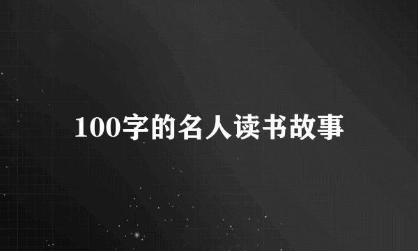 100字的名人读书故事