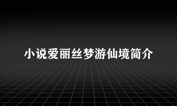 小说爱丽丝梦游仙境简介