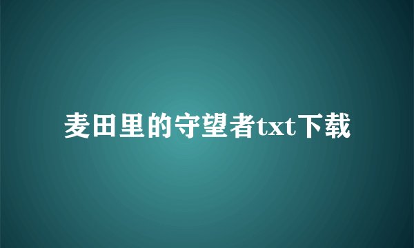 麦田里的守望者txt下载