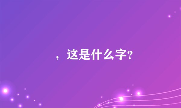 颭，这是什么字？