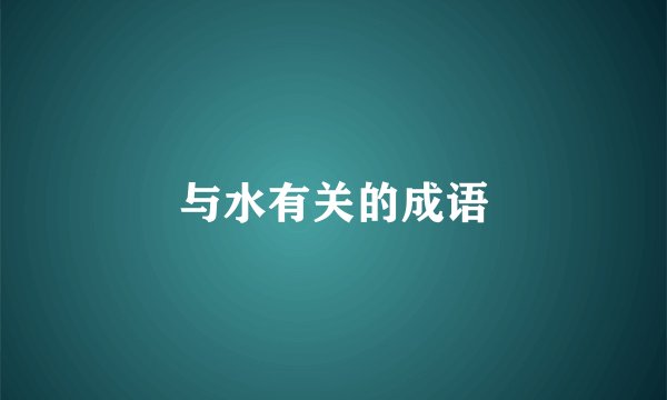 与水有关的成语