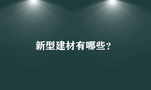 新型建材有哪些？