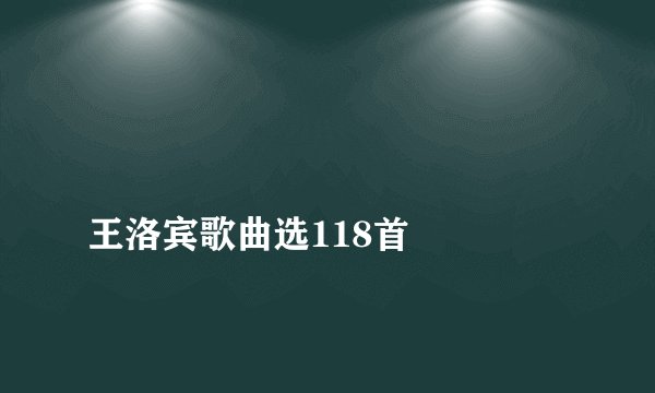 
王洛宾歌曲选118首

