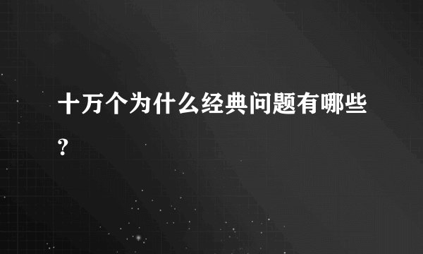十万个为什么经典问题有哪些？