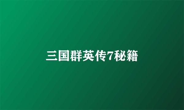 三国群英传7秘籍
