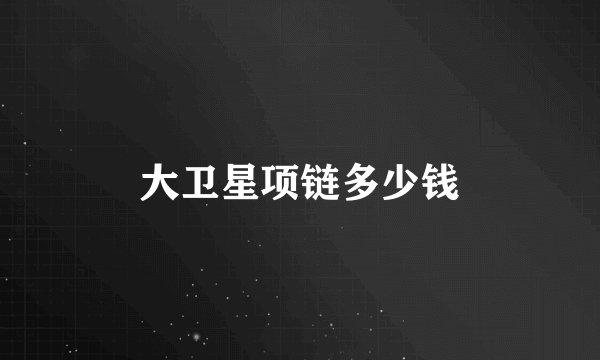 大卫星项链多少钱