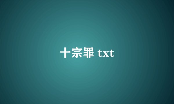 十宗罪 txt
