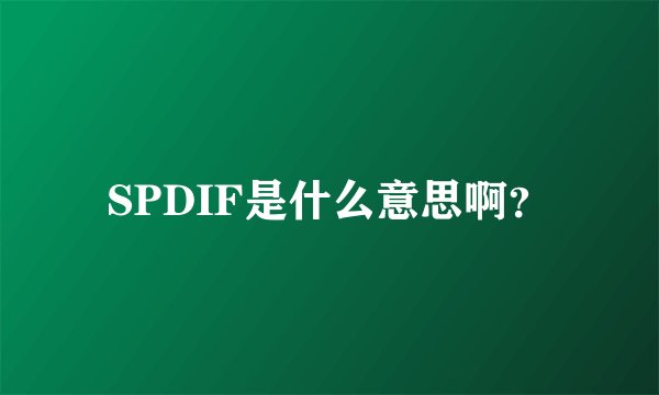 SPDIF是什么意思啊?