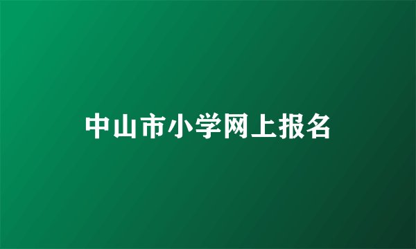 中山市小学网上报名