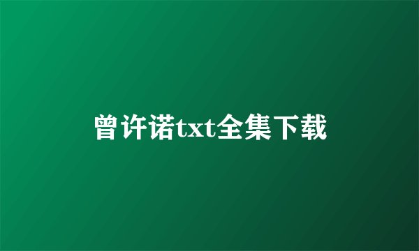 曾许诺txt全集下载