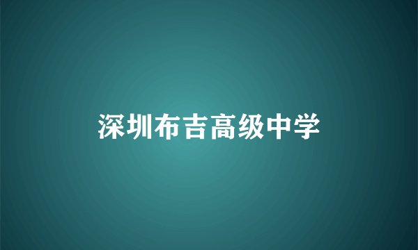 深圳布吉高级中学
