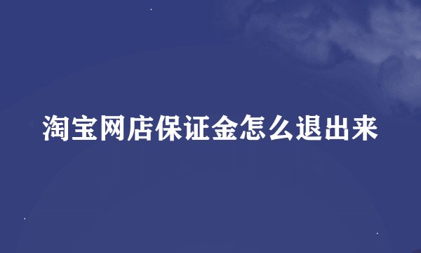淘宝网店保证金怎么退出来
