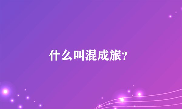 什么叫混成旅？