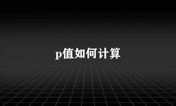 p值如何计算
