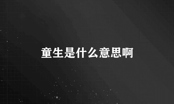 童生是什么意思啊