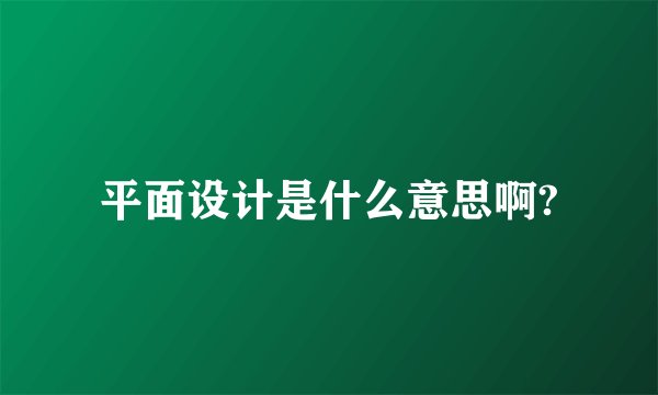 平面设计是什么意思啊?