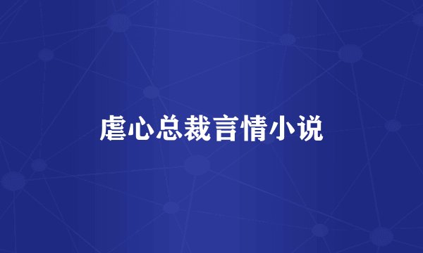 虐心总裁言情小说