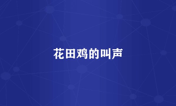花田鸡的叫声