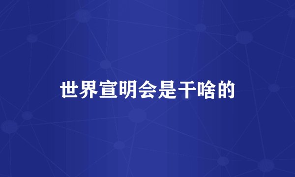 世界宣明会是干啥的