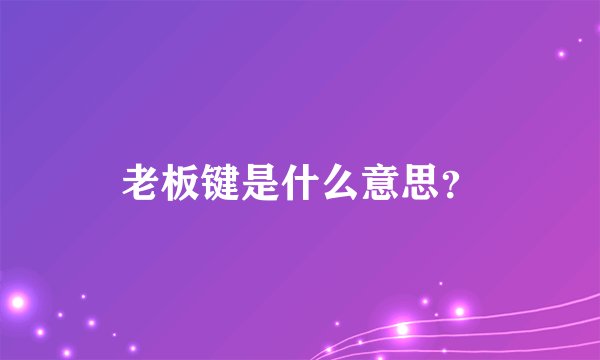 老板键是什么意思？